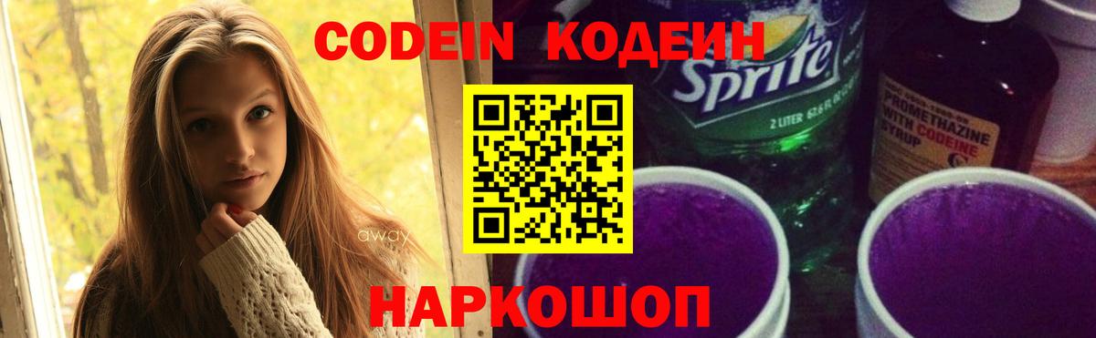 Кодеиновый сироп Lean Purple Drank  Вход с VPN  Кодеин Purple Drank  Шелехов 