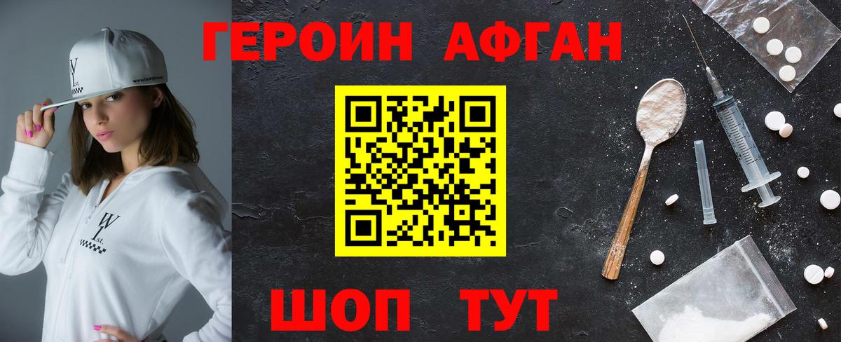 ГЕРОИН Афган Шелехов