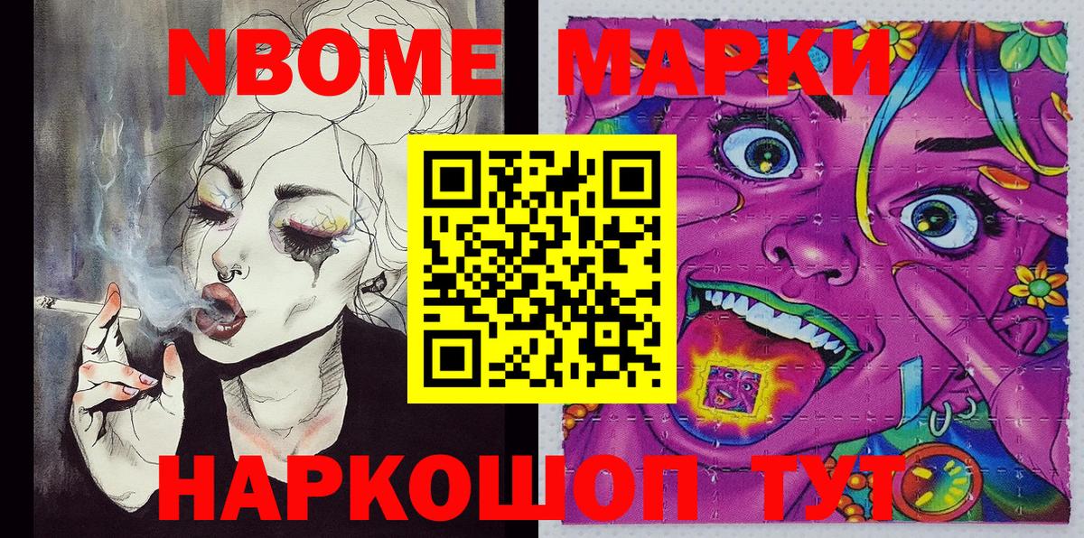 Марки N-bome 1500мкг Шелехов